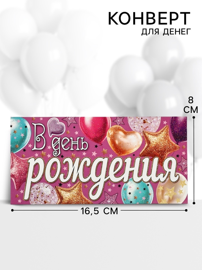 Конверт для денег «В день рождения» 16.5×8 см - Фото 1