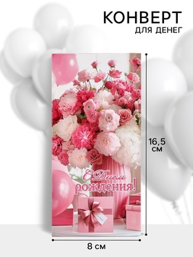 Конверт для денег «С днем рождения!»45, 16,5 ? 8 см (комплект 10 шт)