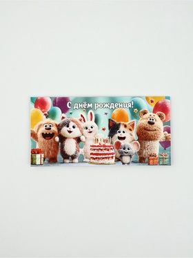 Конверт для денег «С днем рождения!»46, 16,5 × 8 см 10935851
