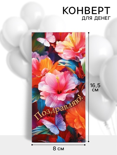 Конверт для денег «Поздравляю!», 16.5×8 см