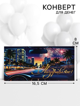 Конверт для денег «Поздравляю!», 16.5?8 см (комплект 10 шт)