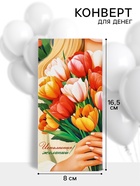 Конверт для денег «Исполнения желаний!», 16.5?8 см (комплект 10 шт) - фото 59848482