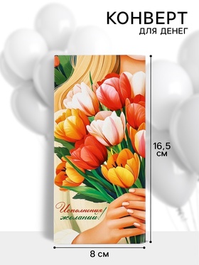 Конверт для денег «Исполнения желаний!», 16.5?8 см (комплект 10 шт)