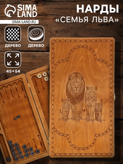 Нарды «Семья льва» 45×54 см