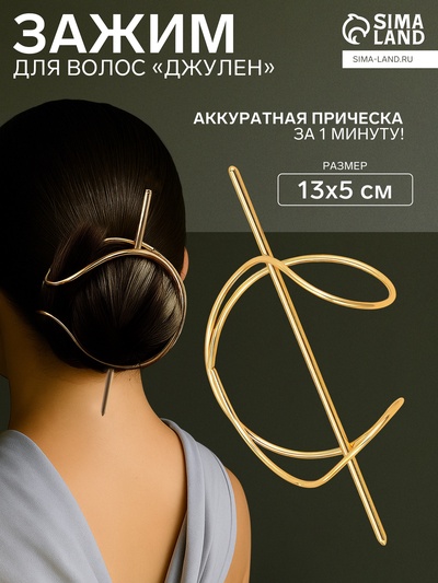 Зажим для волос «Джулен», 13×5 см, золото