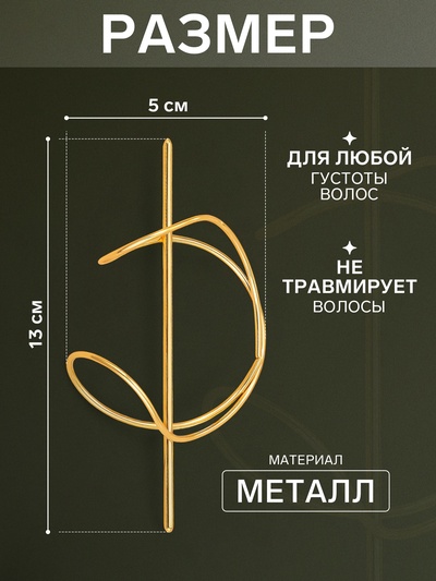 Зажим для волос «Джулен», 13×5 см, золото