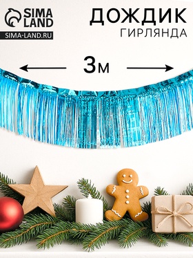 Гирлянда «Дождик», 3 метра, цвет голубой 10906444