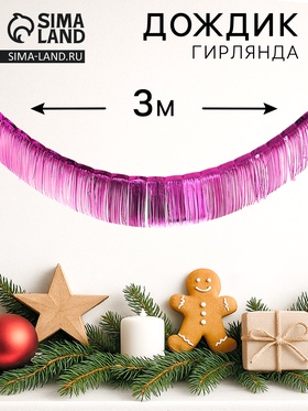 Гирлянда «Дождик», 3 метра, цвет фиолетовый 10906445