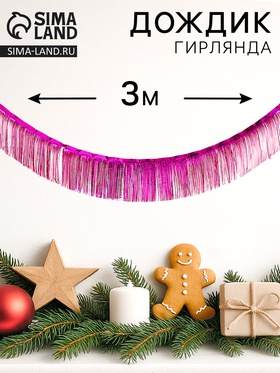 Гирлянда «Дождик», 3 метра, цвет фуксия 10906446
