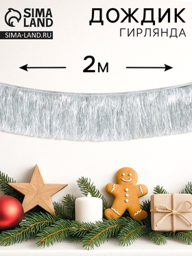 Гирлянда «Бахрома» 2 метра, серебряная