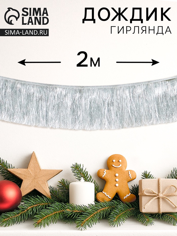 Гирлянда «Бахрома» 2 метра, серебряная - Фото 1