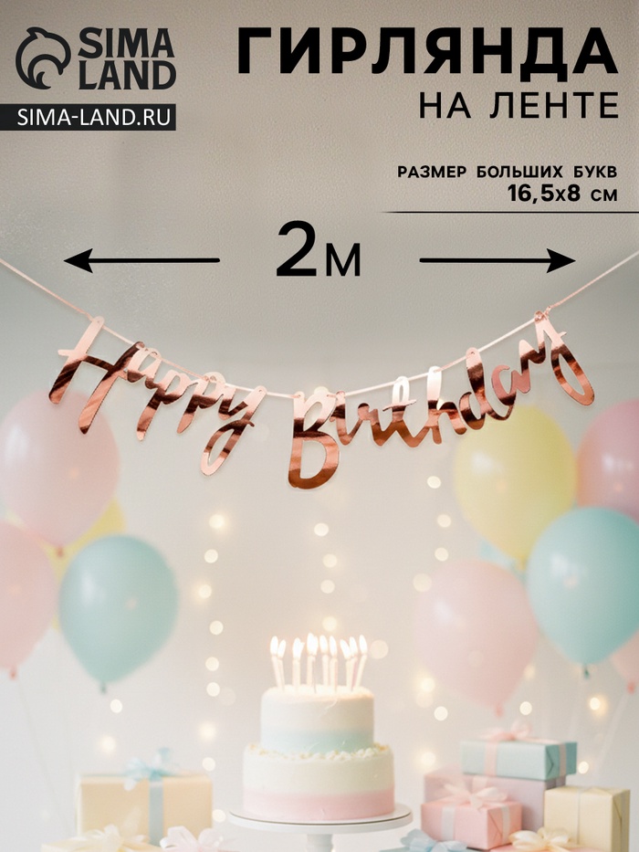 Гирлянда на ленте «Happy Birthday», розовое золото
