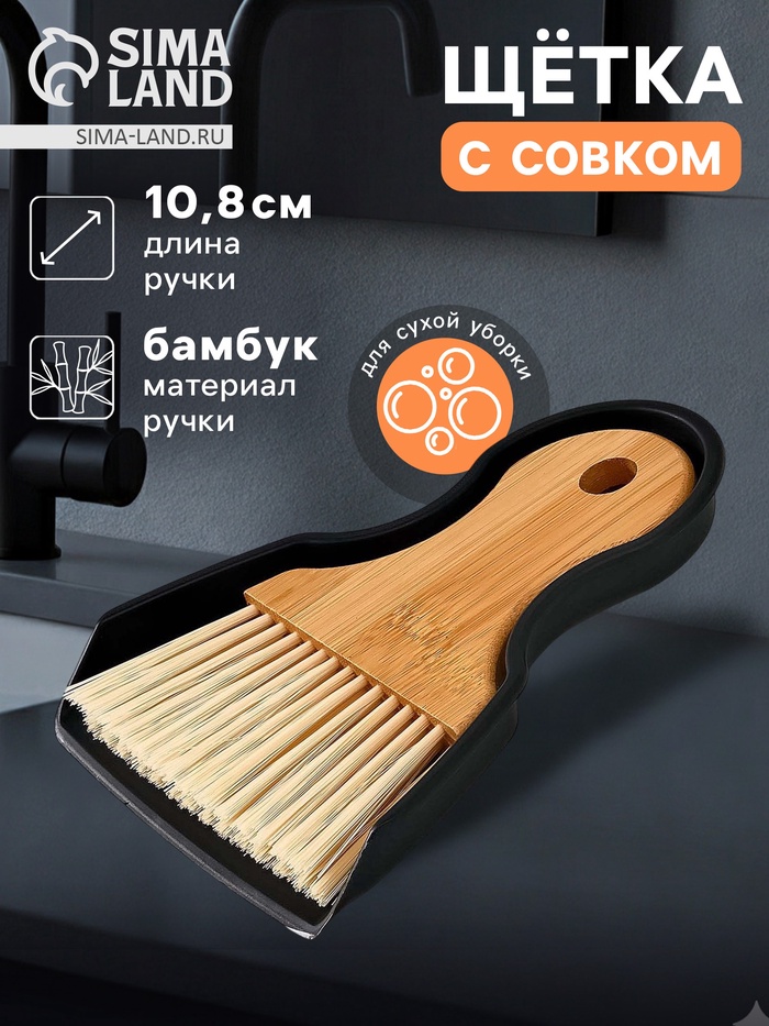 Щётка с совком Meli, бамбуковая ручка, 18×14 см, чёрная - Фото 1