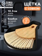 Щётка с совком Meli, бамбуковая ручка, 20×19 см, чёрная - Фото 1