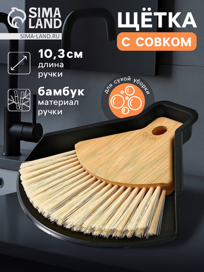 Щётка с совком Meli, бамбуковая ручка, 20×19 см, чёрная - Фото 1