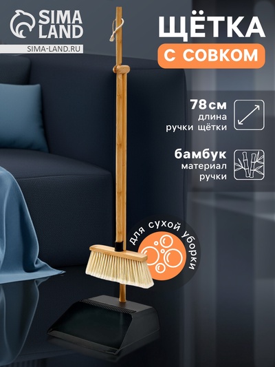 Щётка с совком Meli Loft, бамбуковый держатель, 26×24×96 см, чёрная