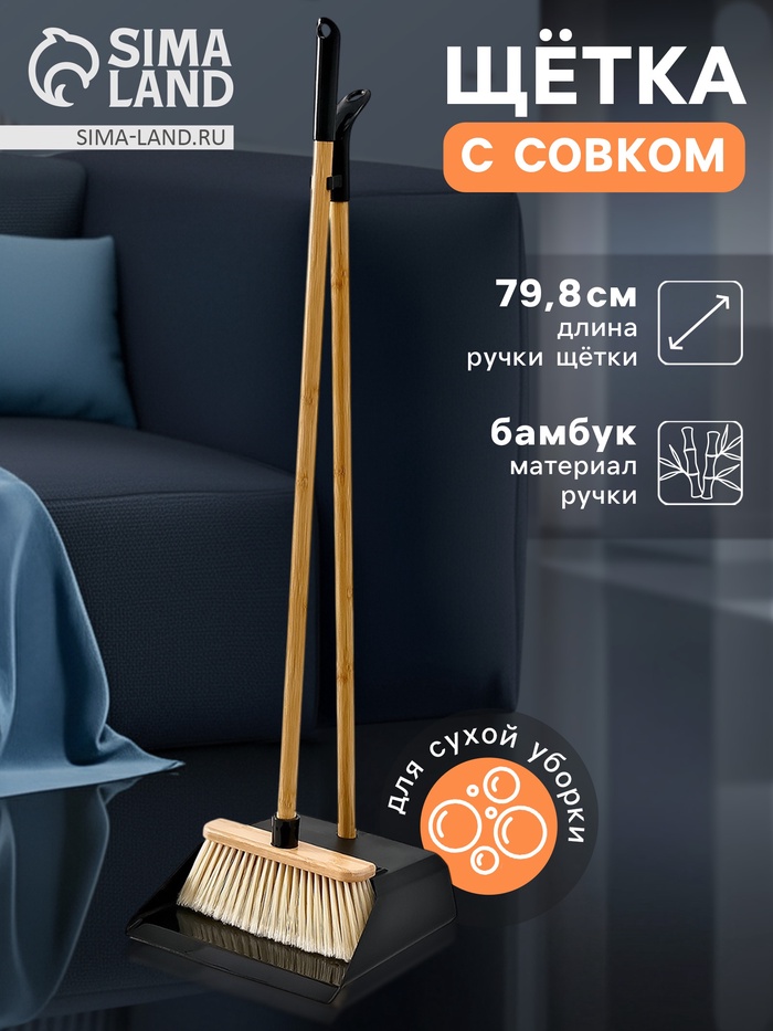 Щётка с совком Meli, бамбуковый держатель, 26×24×98 см, чёрная - Фото 1