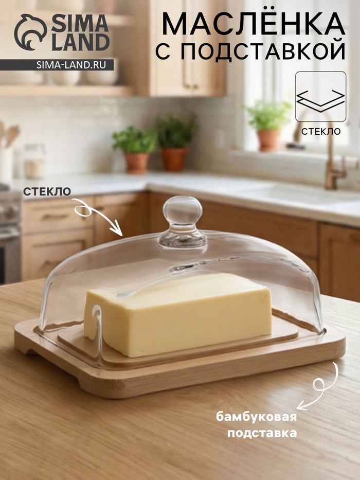 Маслёнка, 17.8×13×10 см, на бамбуковой подставке, стекло, прозрачная - Фото 1