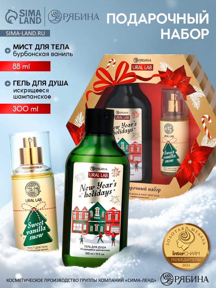 Подарочный набор Happy New Year: гель для душа и мист для тела, белый, URAL LAB - Фото 1