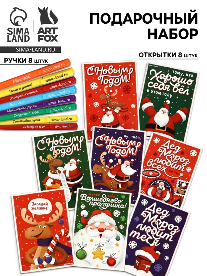 Подарочный набор новогодний, 8 ручек, 8 открыток МИКС - Фото 1