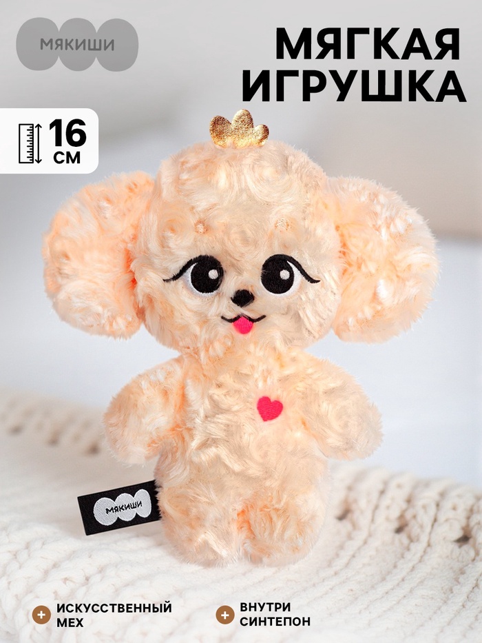Мягкая игрушка «Мальтипу Мультик», 16 см, Пушистики - Фото 1