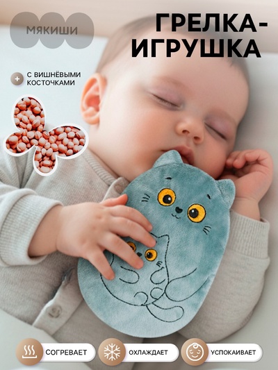 Мягкая игрушка - грелка «Кошка с котёнком», с вишнёвыми косточками, 17 см