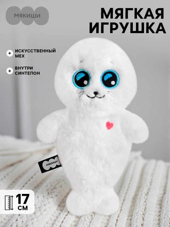 Мягкая игрушка «Нерпа Белоснежка», 17 см, Пушистики - Фото 1