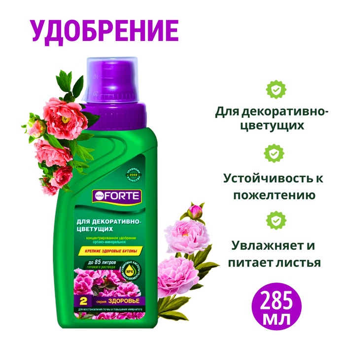 Удобрение для декоративно-цветущих растений Bona Forte, 2 в 1, флакон, 285 мл - Фото 1