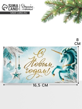 Конверт для денег «Новый год 2026», единорог, 16.5?8 см (комплект 10 шт)