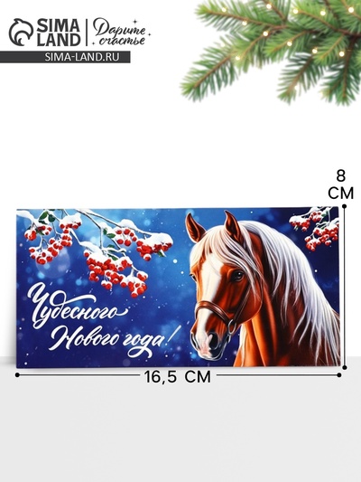 Конверт для денег «Новый год 2026», лошадь, 16.5×8 см