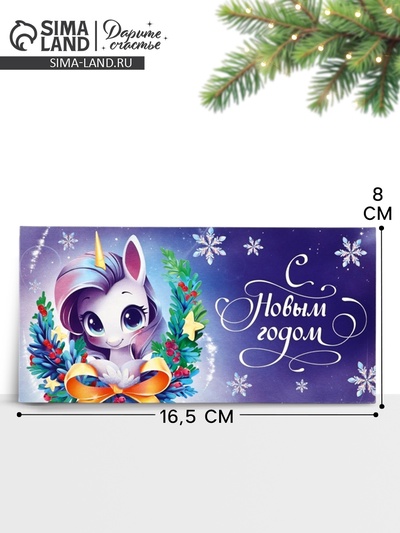 Конверт для денег «Новый год 2026», единорог 16.5×8 см