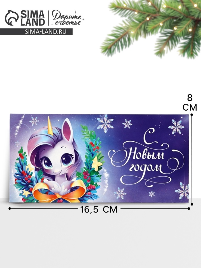Конверт для денег «Новый год 2026», единорог 16.5×8 см - Фото 1