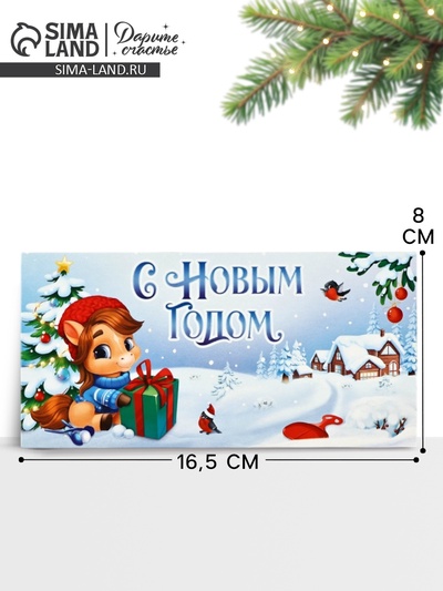 Конверт для денег «Новый год 2026», лошадь, 16.5×8 см