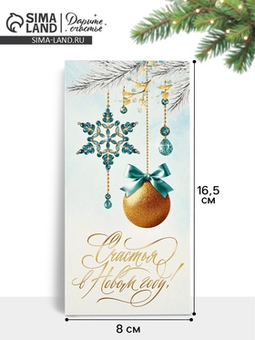 Конверт для денег «Счастья в Новом году», 16.5?8 см (комплект 10 шт)