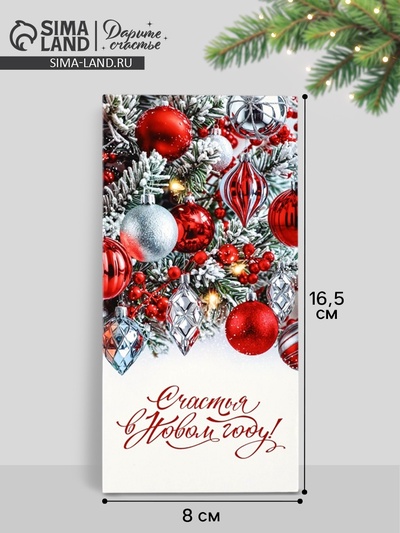 Конверт для денег «Счастья в Новом году», 16.5×8 см