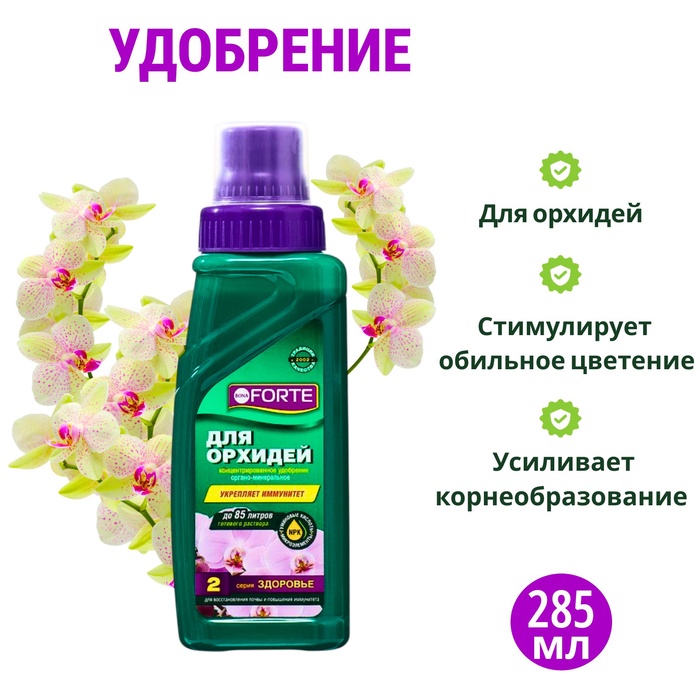 Удобрение для орхидей Bona Forte 2 в 1 флакон, 285 мл - Фото 1