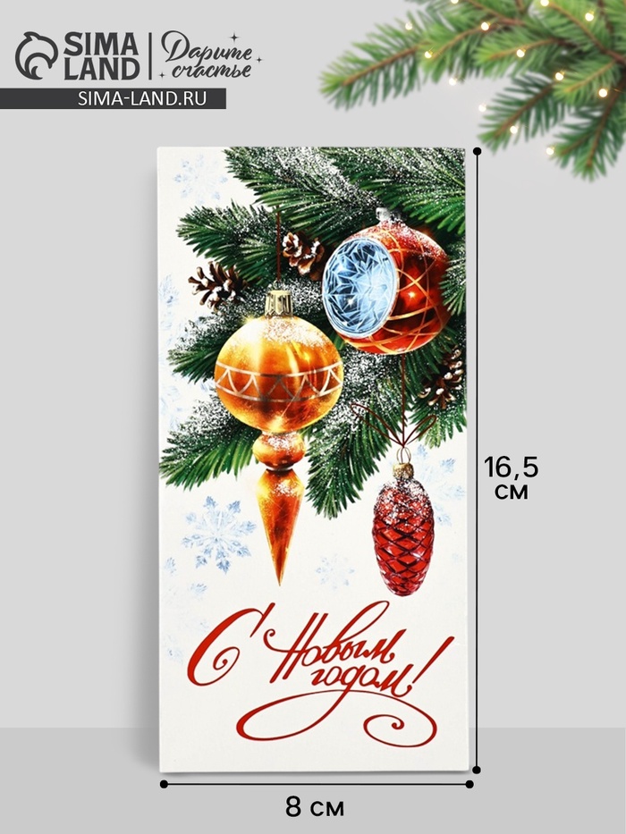 Конверт для денег «С Новым годом», 16.5×8 см - Фото 1