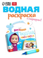 Водная раскраска "Добавь воды", многоразовая, Маша и Медведь - фото 119073167 Водная раскраска "Добавь воды", многоразовая, Маша и Медведь - фото 119073167