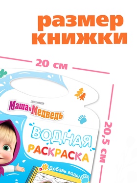Раскраска водная «Добавь воды», с маркером, многоразовая, Маша и Медведь