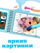 Водная раскраска "Добавь воды", многоразовая, Маша и Медведь - фото 119073169 Водная раскраска "Добавь воды", многоразовая, Маша и Медведь - фото 119073169