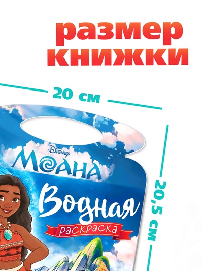 Раскраска водная «Поиски Пуа», с маркером, многоразовая, Моана