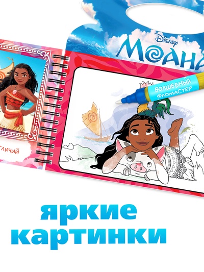 Раскраска водная «Поиски Пуа», с маркером, многоразовая, Моана