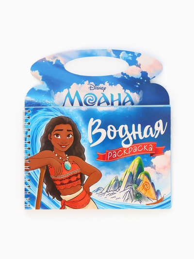 Раскраска водная «Поиски Пуа», с маркером, многоразовая, Моана