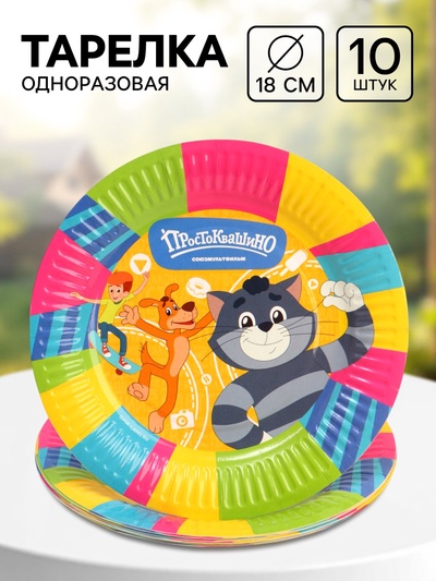 Тарелка одноразовая «Простоквашино» 18 см, набор 10 шт., Союзмультфильм