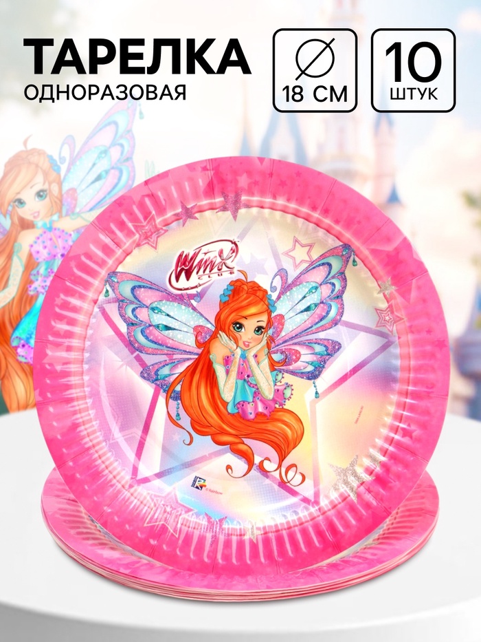 Тарелка одноразовая 18 см, набор 10 шт., Винкс - Фото 1