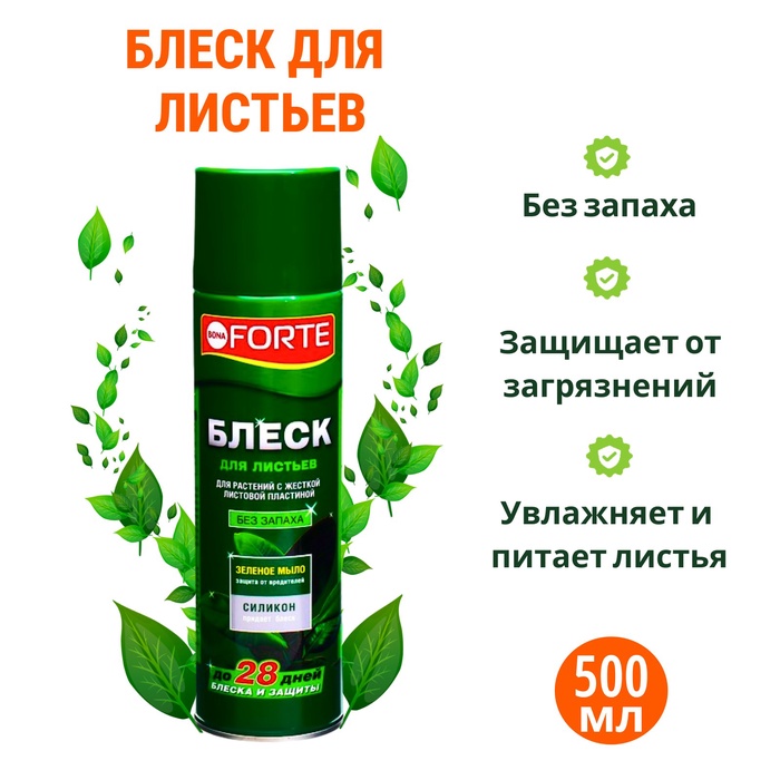 Блеск для листьев «Бона Форте» для растений с жесткой листовой пластиной 500 мл - Фото 1