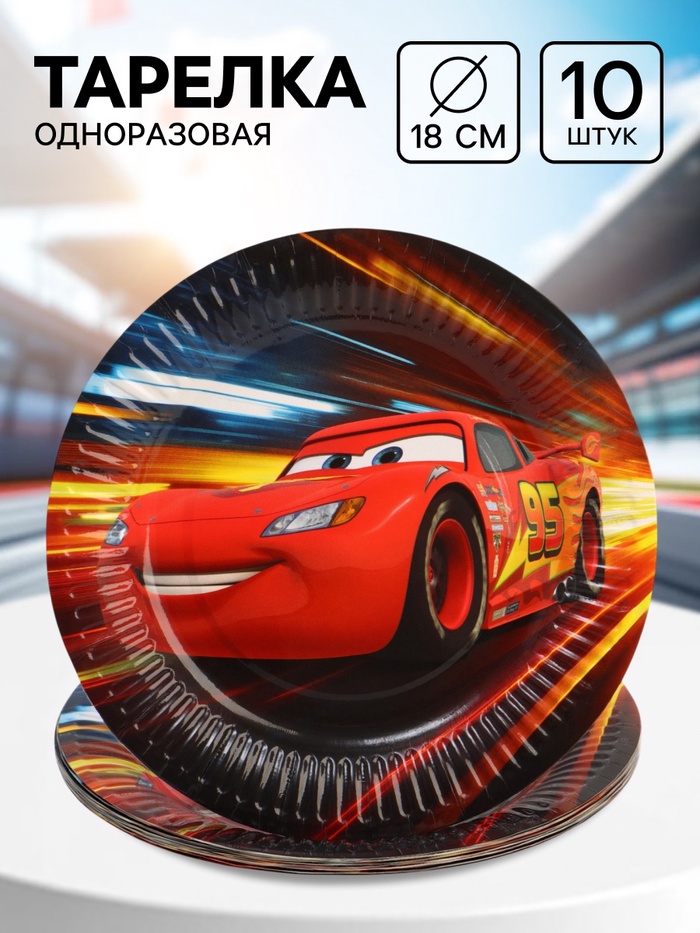 Тарелка одноразовая 18 см, набор 10 шт., Молния Маккуин - Фото 1