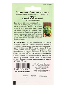 Семена Арбуз Алтайский ранний /Сотка/ 1г/ ранний 3-6кг/ *900 (комплект 3 шт)