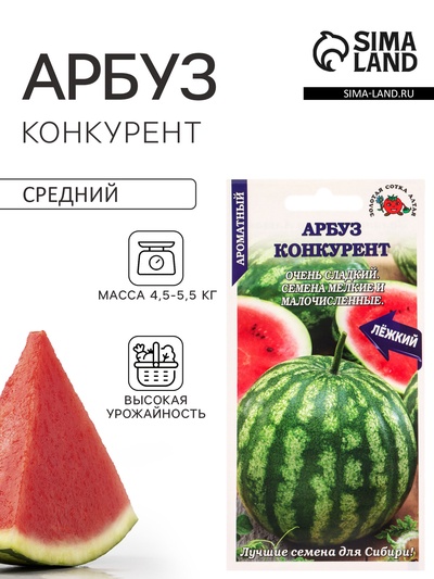 Семена Арбуз «Конкурент», 0.5 г, раннеспелый, «Золотая Сотка Алтая»
