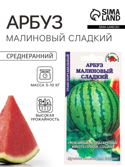 Семена Арбуз «Малиновый сладкий», 0.5 г, среднеранний «Золотая Сотка Алтая»